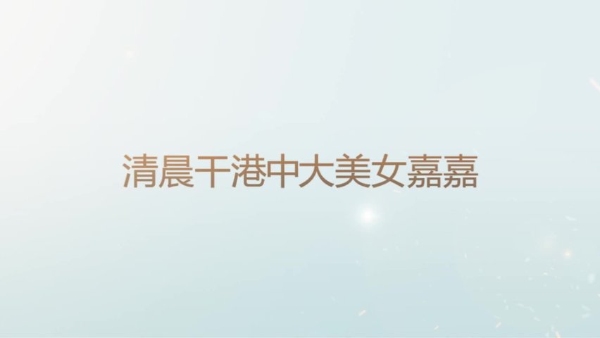 清晨幹港中大極品身材美女嘉嘉 高清露臉拍攝 強烈推薦