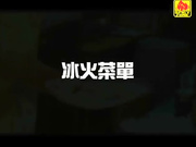 张净思-冰火厨房