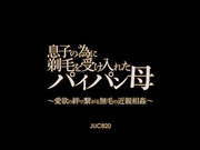 [JUC-820] 被爱欲牵绊的无毛近亲相奸 牧原れい子【破解】 - 1of5