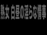 [TMRD-1231] 熟女 白昼の淫らな情事 雇い主に狙われた家事代行サービスの女 夫の上司に寝取られた失禁妻 - 1of5