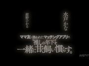 [JUQ-717] ママ友に誘われたマッチングアプリで、‘推しの年下’を一緒に甘く飼い慣らす。 水戸かな 紺野ひかる - 1of5