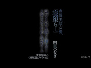 [JUQ-775] 専属美顔女優、「寝堕ち_。」 気づくといつも眠りに堕ちて…人妻わいせつ中出し診察ルーム 変態医師の《睡眠姦》ファイル03 明里つむぎ - 1of5
