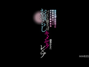 [MIAB-202] 身高170cm美腿下属被注射利尿催情药，一边漏尿一边被操 透美かなた【破解】 - 1of5