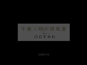[SHKD-710] 午後三時の団地妻 白石すみれ【破解】 - 1of5