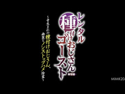 [MIMK-206] レンタル種付けおじさんゴースト-実写版- ～寺生まれの種付けおじさん、幽霊とノンストップハメ除霊～ 吉根ゆりあ 【破解】 - 1of5