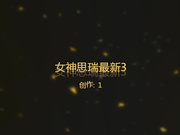 PANSI颜值高的模特女神思瑞最新3--高叉荧光色粉红泳衣诱惑大鸡巴网友啪啪,妖艳动人操的高喊：好舒服,再操深一点,啊啊啊！