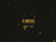 丰满奶大屁股肥 夫妻自拍