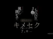 [破解] MIDA-313 ナマイキ連れ子のちび巨乳J●を媚薬漬けでイカせまくり涎ドロ潮ビチャ体液まみれでキメセクし続けてやった7日間 あんづ杏 - 1of5