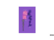 SNOS-112 巨乳グラドルはやはり痴●に狙われやすいらしい 紫堂るい - 1of5