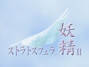W 淫魔の幻影 妖精の果汁