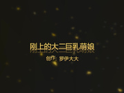 刚上的大二巨乳萌娘的调教 狐狸尾巴肛塞紧身束缚衣拽着狗链猛操不停呻吟720P完整版[