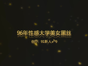 96年性感大学美女吊带黑丝诱惑,被放在浴缸里狠狠爆操,干的快哭了,还高喊：好舒服,操我,好爽!