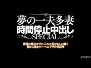 [AVOP-314]  【AVOPEN2017】夢の一夫多妻時間停止中出しSPECIAL 椎名そら 跡美しゅり 宮崎あや 麻里梨夏 小野寺梨紗