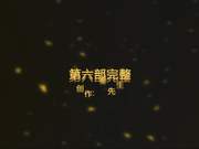 秦先生网络未流出丝袜琪琪第6季呻吟超刺激无广告水印原版