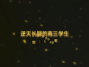 新人pony哥矮挫胖上高女系列，逆天长腿的高三班花，情趣丝袜高跟摸奶子站立后入1080P高清无水印版