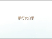 某银行上班的气质女白领认识没多久就被我搞定操B时非要女上位干我听声音就知道很卖力说：干的舒服吗第一次吃精子！