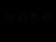 せめ♥ちち 後編