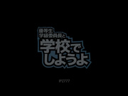 [IPZ-777] 優等生学級委員長！大潮大噴射！色狼女子校生 堀北さくら