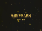 爱思小仙女思妍最新豪华精品原创大作-潜规则165cm车展女模特-1080P高清完整