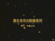 和白衫女友出租屋激情干一炮 衣服没脱直接骑上去操 不带套直接插浪穴 内射中出 射完玩骚逼 高清720P完整版