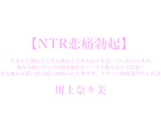 [DVAJ-249] 【NTR悲痛勃起】最喜欢的她堕落成肉便器的故事 川上奈々美 - 1of5