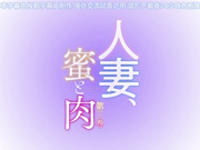 人妻、蜜与肉第三卷