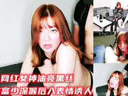 网红女神油亮黑丝援交富少深喉后入表情诱人
